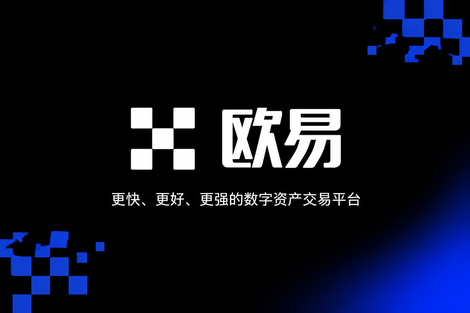 欧交易所app官网App官网展示
